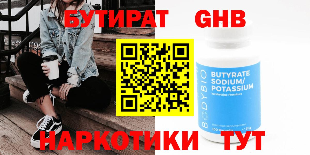 Бутират  Бутират бутандиол  Вход с VPN  Большой Камень 