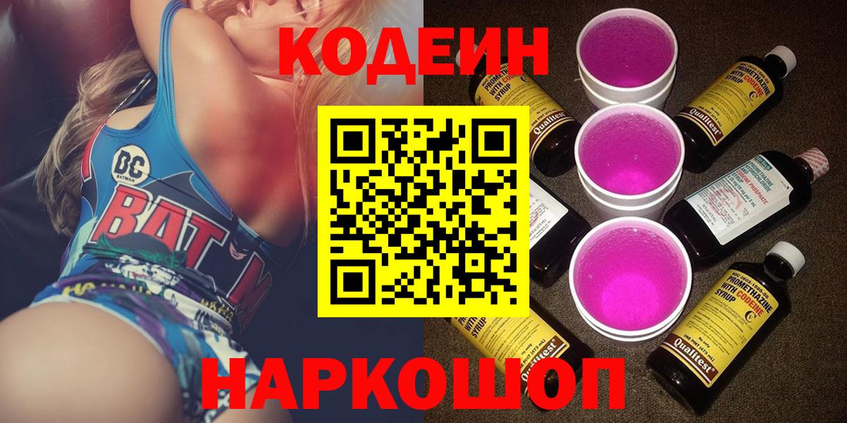Кодеиновый сироп Lean Purple Drank  Codein Purple Drank  Вход с VPN  Большой Камень 